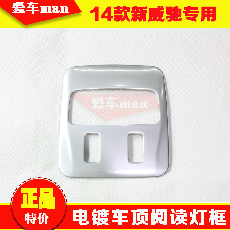 141516款威驰车顶阅读灯框