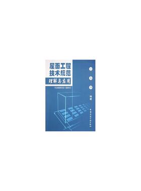 当当网 屋面工程技术规范理解与应用GB50345-2004 王寿华编著 中国建筑工业出版社 正版书籍