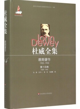 【正版包邮】杜威全集(晚期著作1925-1953 4卷1939-1