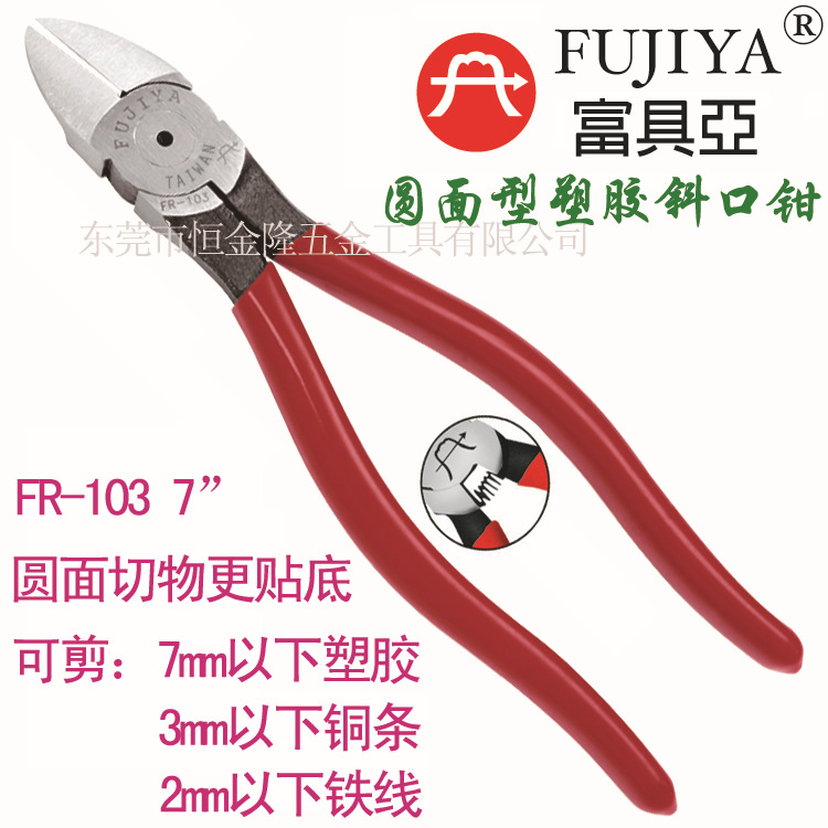 台湾富具亚 FUJIYA 进口圆面塑胶斜口钳 斜嘴钳水口钳剪钳 FR-103