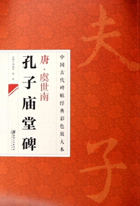 唐虞世南孔子庙堂碑/中国古代碑帖经典彩色放大本 正版书籍 木垛图书