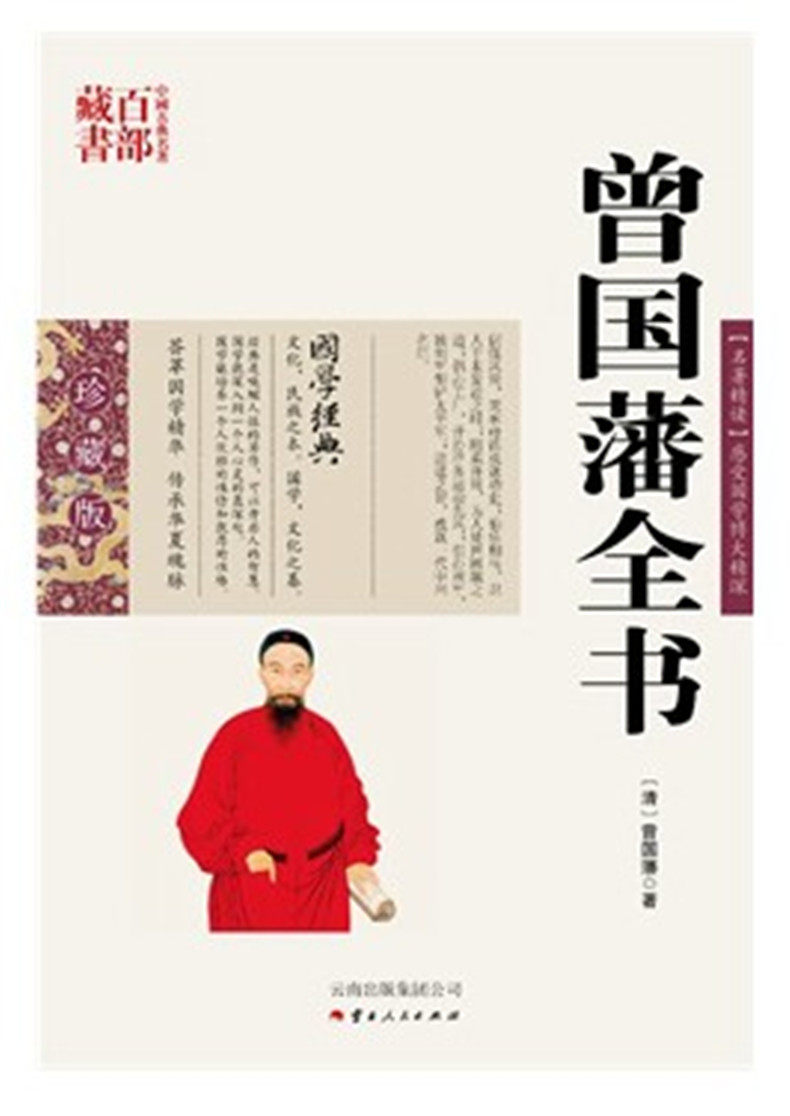 曾国藩全书/中国古典名著百部藏书 国学珍藏版 云南人民出版社）正版包邮SZM