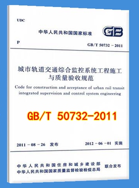 GB/T 50732-2011城市轨道交通综合监控系统工程施工与质量验收规范