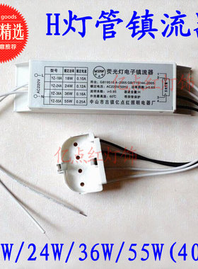 带灯座H灯管电子镇流器36W55W