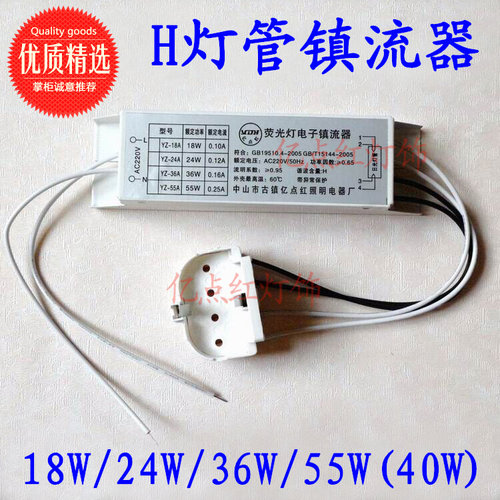 带灯座H灯管电子镇流器36W55W