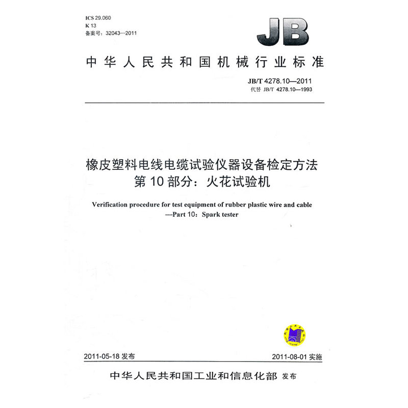 JB/T 4278.10-2011 橡皮塑料电线电缆试验仪器设备检定方法  0部分：火花试验机