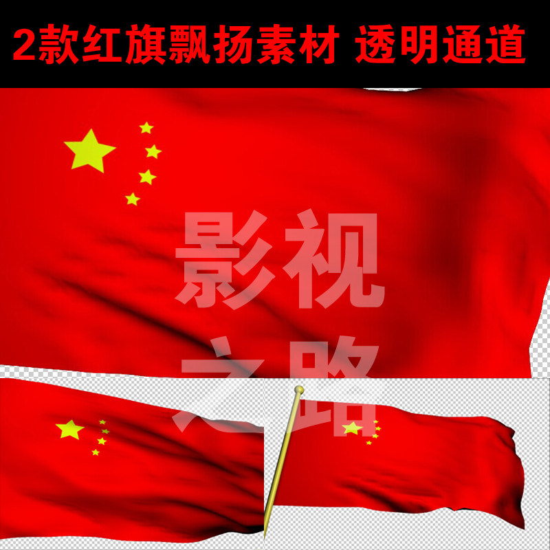 红旗动画素材旗帜五星红旗飘动动画视频素材高清带透明通道edius