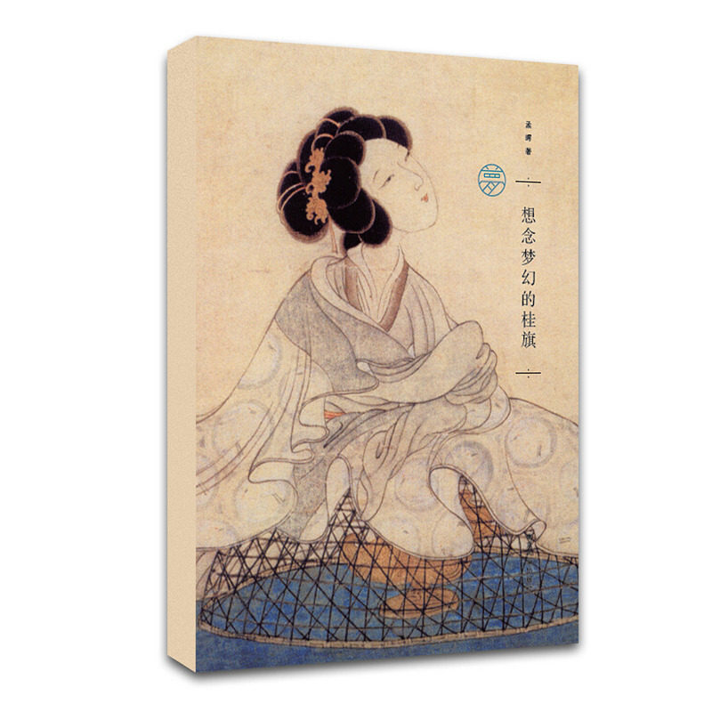 2014正版新书/孟晖作品/想念梦幻的桂旗    官方网店 正版保证使用感如何?