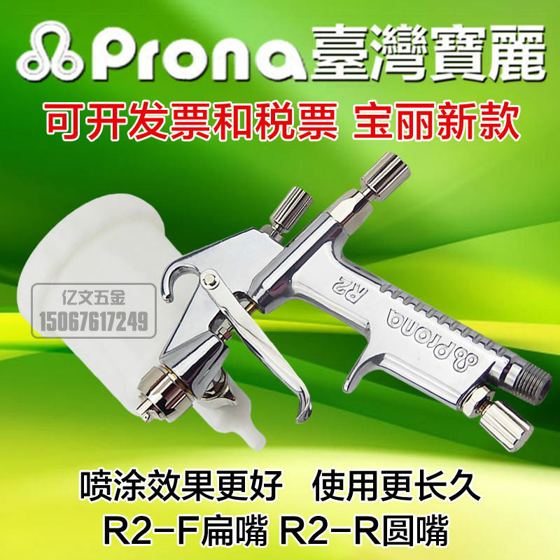 台湾宝丽R-2圆嘴小口径喷枪荣陈扁嘴小面积喷涂修补F-2线条喷漆枪