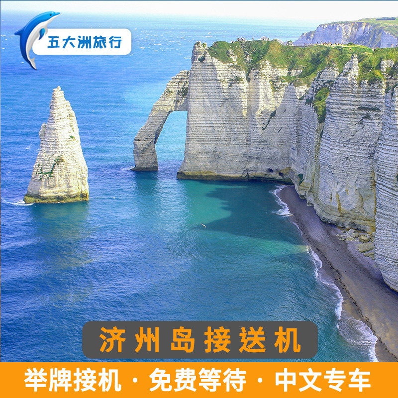 五大洲韩国旅游济州岛接送机济州国际机场接机送机