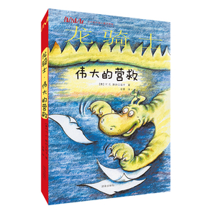 方方蛋外国儿童文学馆：龙骑士·伟大的营救