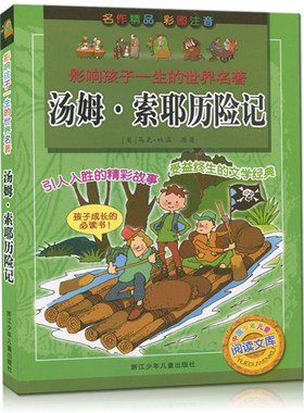汤姆·索耶历险记(彩图注音)影响孩子一生的世界名著彩图拼音版童书6-12岁成长伴读经典童话儿童文学故事小学生一二三四年级课外书