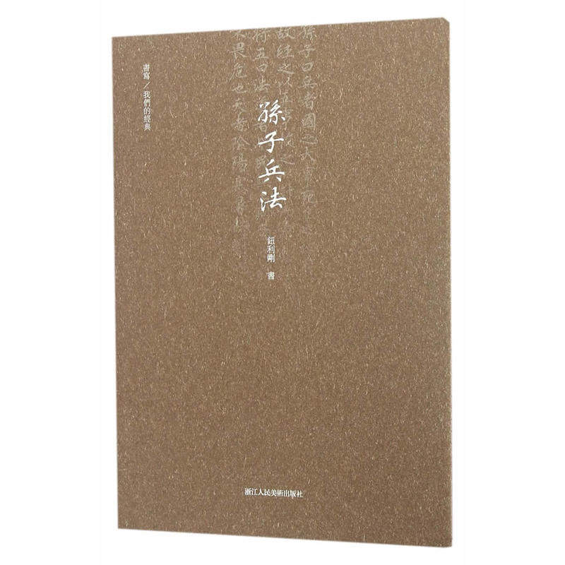 Êéд/ÎÒÃǵľµä:Ëï×Ó±ø·¨ Ðп¬Ó²±ÊÊé·¨Á·×Ö±¾×ÖÌû/³ÉÈËÈëÃųõѧÕßÁ·Ï°×¨ÓøֱÊ×ÖÌû/ÃèºìÁÙÄ¡¹Å·çÓ²±ÊÊé·¨½Ì³Ì/Õý°æ¹úѧ¾µäÊé¼®