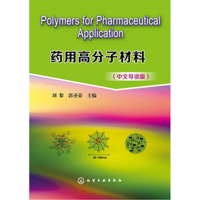 当当网 Polymers for Pharmaceutical Application- 刘黎 化学工业出版社 正版书籍