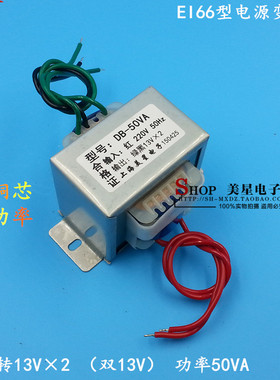 EI型变压器50W/VA 220V转双13V 13V-0-13V 音响变压器 EI66 13V*2