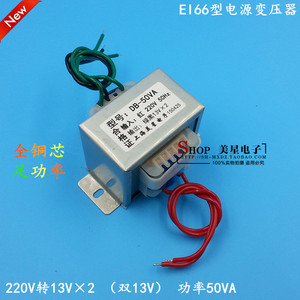 EI型变压器50W/VA 220V转双13V 13V-0-13V 音响变压器 EI66 13V*2