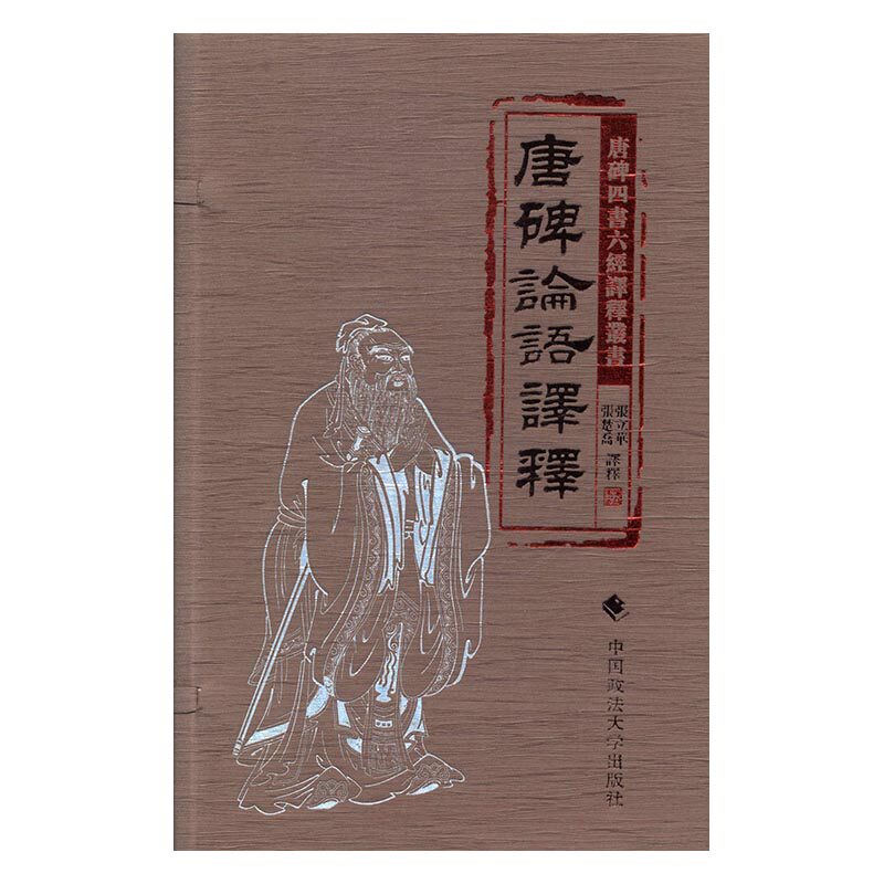 唐碑论语译释 书店 张立华 中国古代哲学书籍 书 畅想畅销书