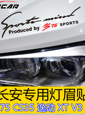 kucar长安CS75CS35逸动XT悦翔V3V5改装专用汽车贴纸装饰灯眉贴
