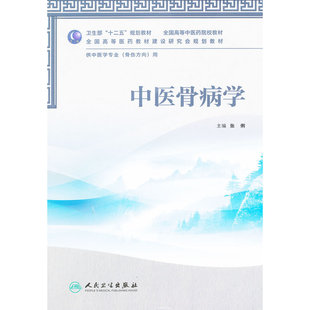 中医骨病学（本科中医药类
