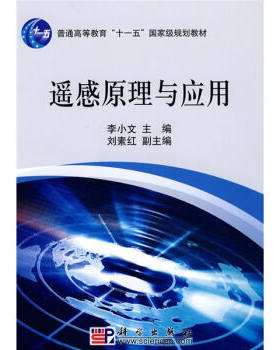 正版现货 遥感原理与应用(本科/十一五)李小文 编 科学出版社