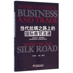 当代丝绸之路上的 商贸流通