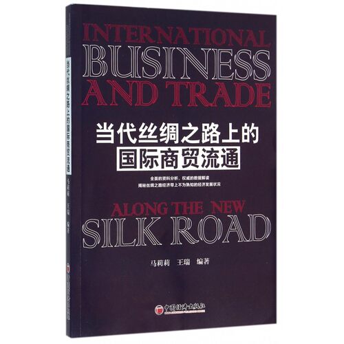 当代丝绸之路上的 商贸流通 马莉莉,王瑞 编著  正版书籍  博库网
