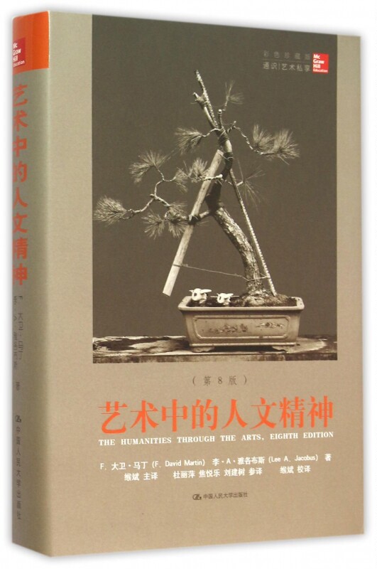 【正版包邮】艺术中的人文精神(第8版彩色珍藏版)(精) 正版书籍 木垛图书