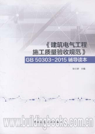 《建筑电气工程施工质量验收规范》GB50303-2015辅导读本