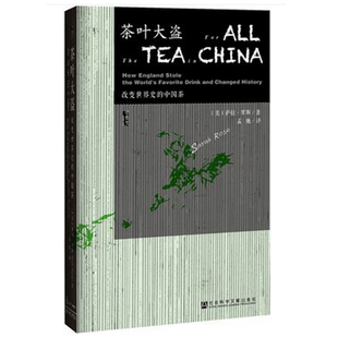 改变世界史 图说中国茶 中国茶 新华书店正版 畅销书籍 萨拉 展示了植物学与帝国崛起间密不可分 新书 博库网 联系 茶叶大盗