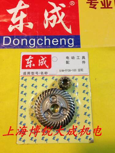东成电动工具 角磨机 原装配件 S1M-FF08-100 大小齿轮 磨光机