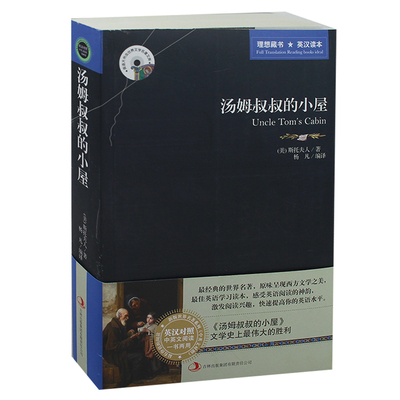 正版 汤姆叔叔的小屋 中英英汉对照 英文版+中文版 中英文小说读本 原版原著 双语图书 畅销英语大书虫世界文学名著 正版
