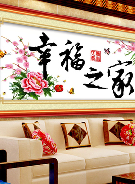 新款十字绣幸福之家温馨牡丹花系列客厅十字绣画印花卧室大幅szx