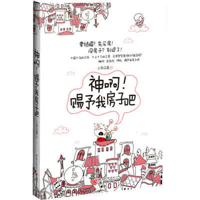 神啊！赐予我房子吧