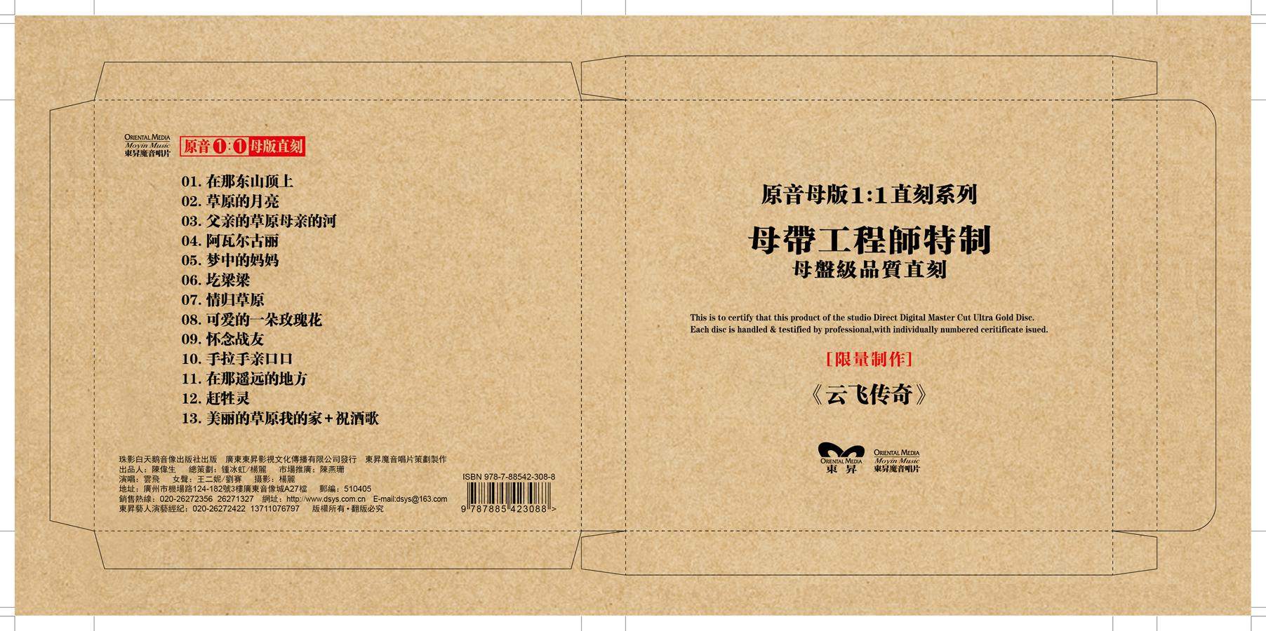 东升正版发烧碟 云飞:云飞传奇(cd) 原音1:1母带直刻