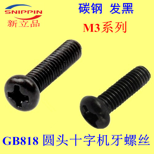 GB818圆头十字机牙螺丝 PM盘头M3*4-20-25-30-35-40 发黑 黑锌