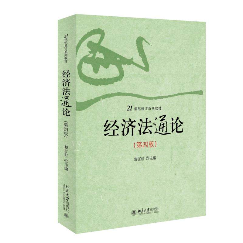 经济法通论(第四版)