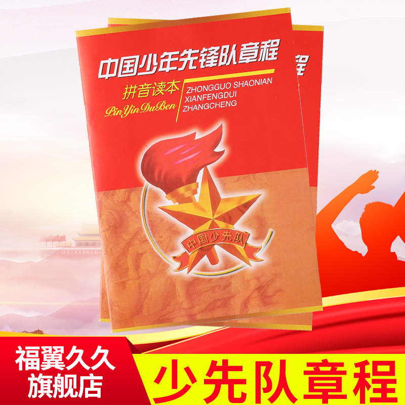 新版中国少年先锋队章程读本手册