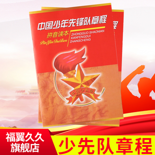 新版加厚中国少年先锋队章程拼音读本 少先队章程少先队手册批发
