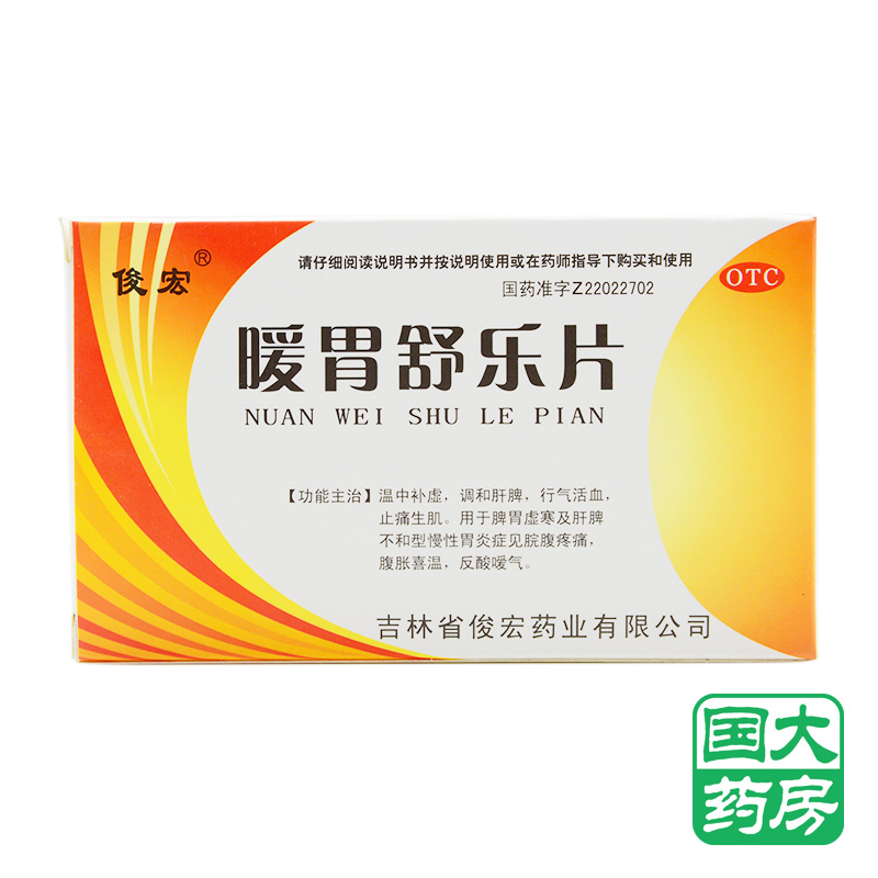 俊宏 暖胃舒樂片 36片 脾胃虛寒反酸噯氣慢性胃炎脘腹疼痛腹脹