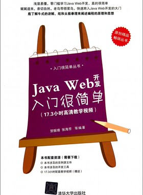 【正版】Java Web开发入门很简单/入门很简单丛书 正版书籍 木垛图书