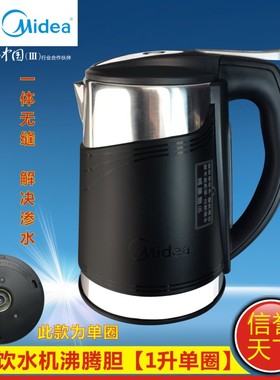 美的饮水机304一体 MYR917S-X MYD917S-X MYL917S-X 沸腾胆水壶1L