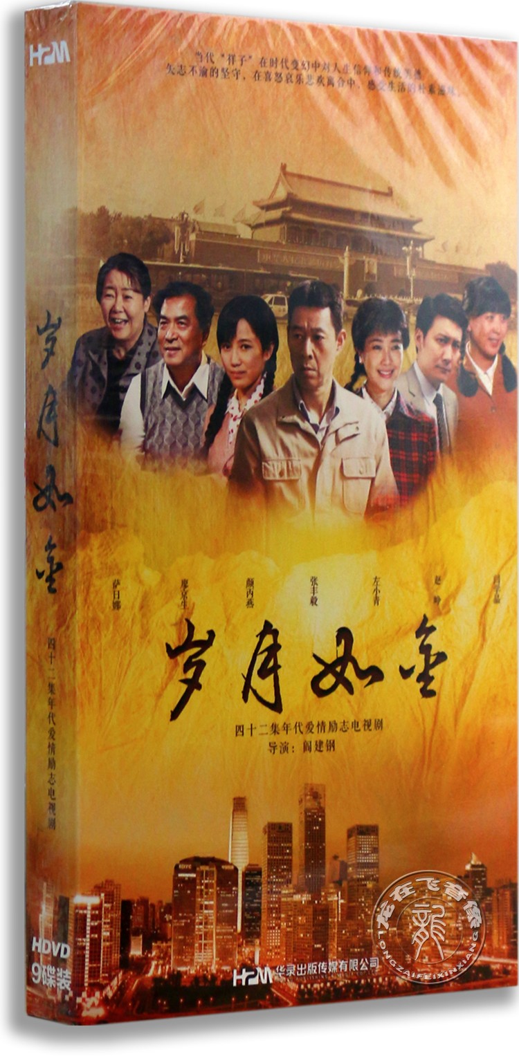 正版电视剧dvd碟片岁月如金盒装9DVD经济版 萨日娜 张丰毅 左小青