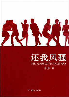 正版包邮 还我风骚 王京 著 继《官方女人》后《还我风骚》堪称又一部女人情感大戏 作家出版社 情感小说 书籍