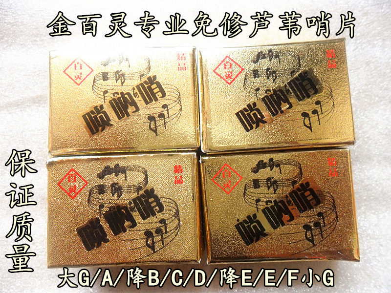 厂家直销 专利品牌【金百灵】专业唢呐哨子/唢呐哨片/优质芦苇