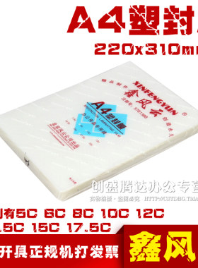 鑫风云 加厚塑封膜 A4 12.5C厚过塑膜 护卡膜 照片塑封膜100张/包