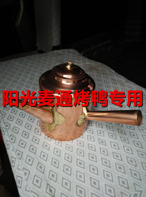 北京烤鸭专用铜壶 灌汤鸭壶 荷叶饼 全聚德烤鸭专用 鸭饼烤鸭饼