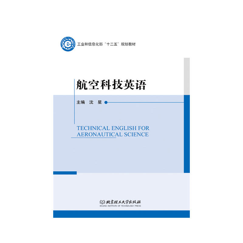 航空科技英语 Technical English for Aeronautical Science 书籍/杂志/报纸 行业/职业英语 原图主图