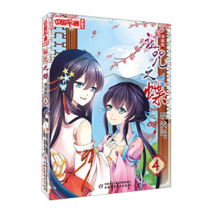 漫画版 诅咒之蝶 4 白展凤 书籍