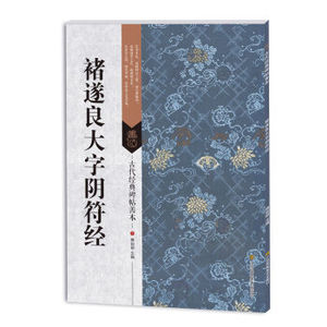 正版  古代经典碑帖善本：褚遂良大字阴符经 傅如明 江苏美术出版