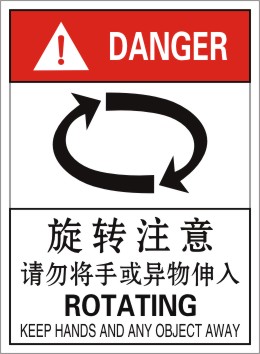 旋转注意请勿将手或异物伸入设备机械安全标识贴警示标示警告标签
